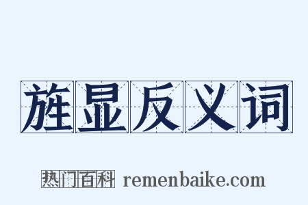 旌显反义词是什么意思的图片